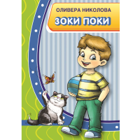 Зоки Поки